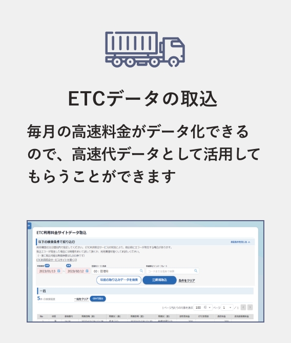 ETCデータの取込