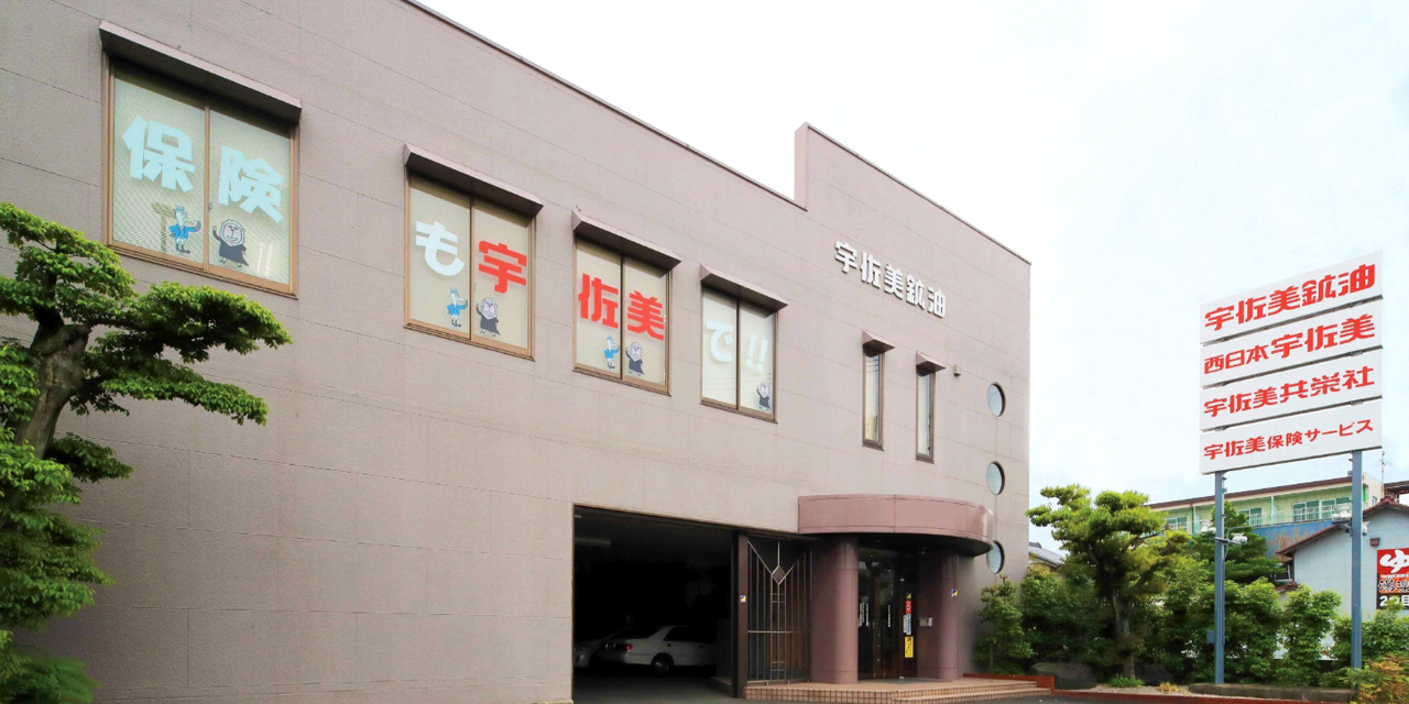 宇佐美 鉱油