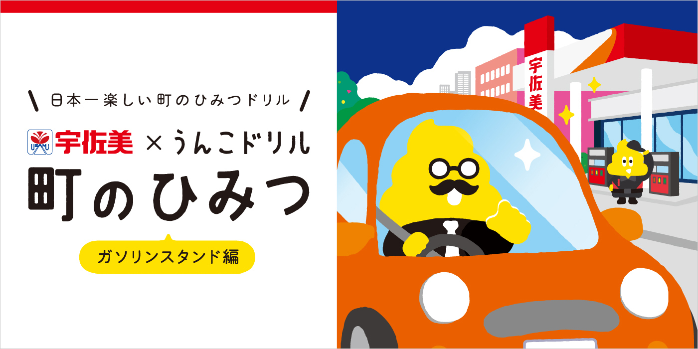 宇佐美 × うんこドリル