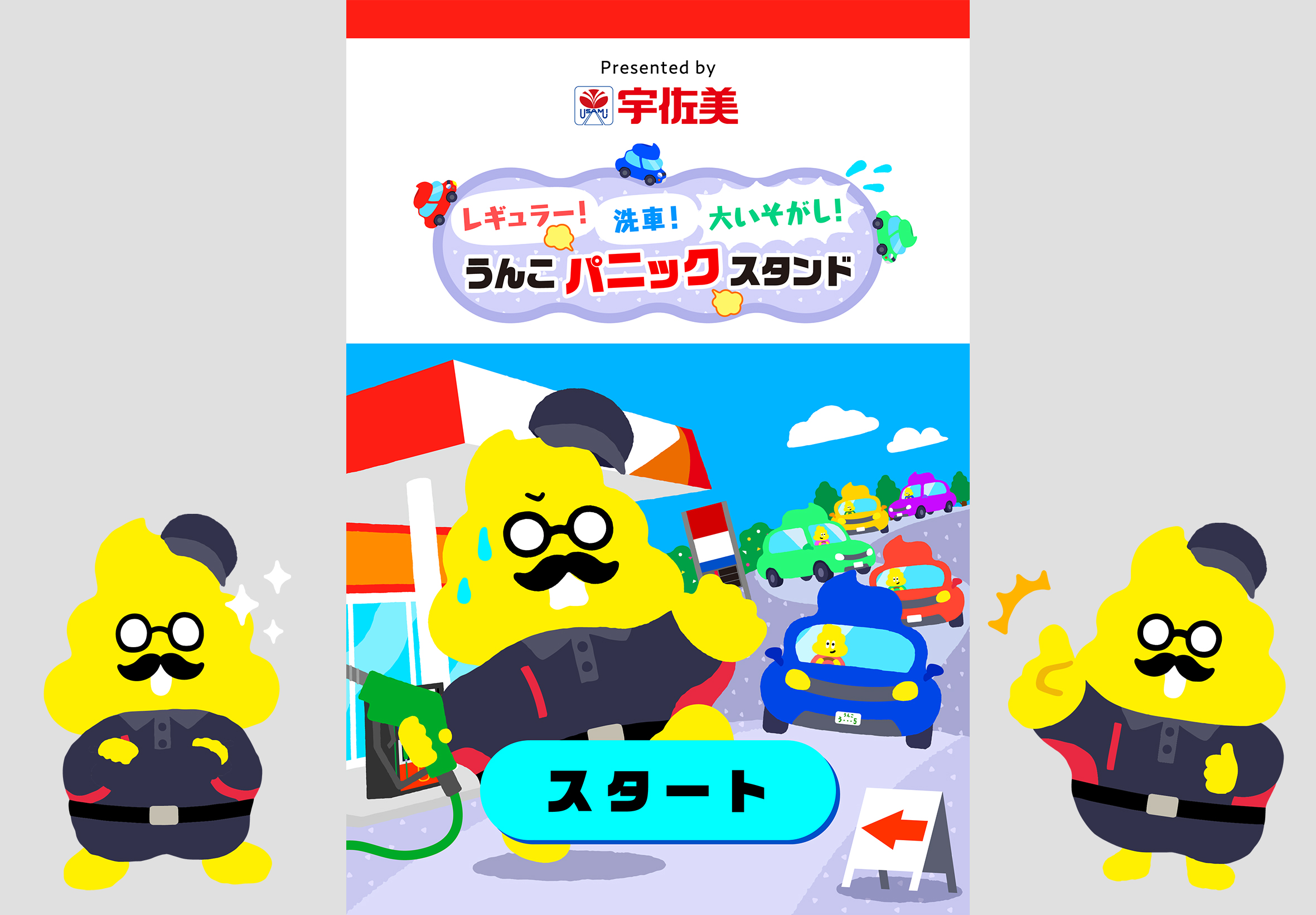 【画像】「うんこパニックスタンド」イメージ