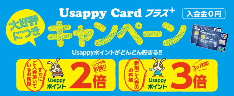 Usappy Cardキャンペーン