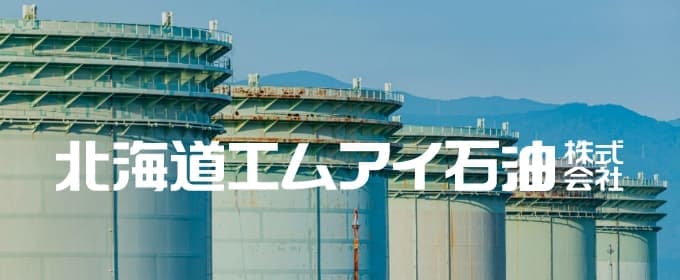 北海道エムアイ石油 株式会社