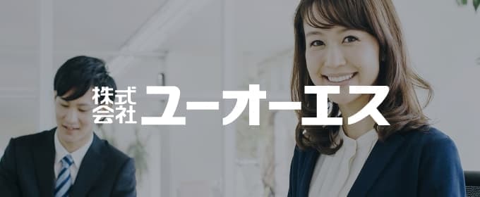株式会社 ユーオーエス
