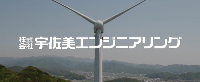 株式会社 宇佐美エンジニアリング