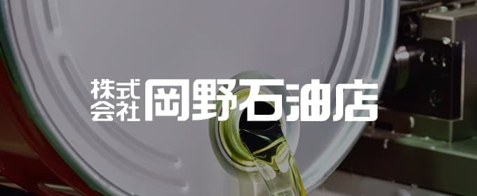 株式会社 岡野石油店