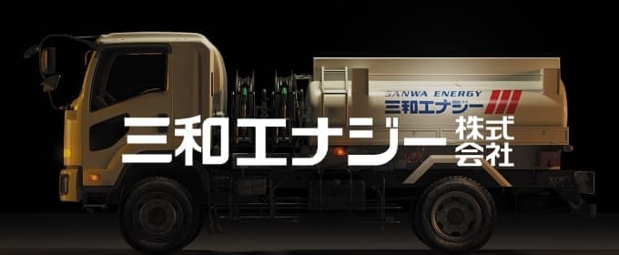 三和エナジー 株式会社