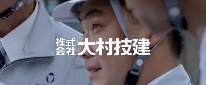 株式会社 大村技建