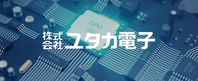 株式会社 ユタカ電子