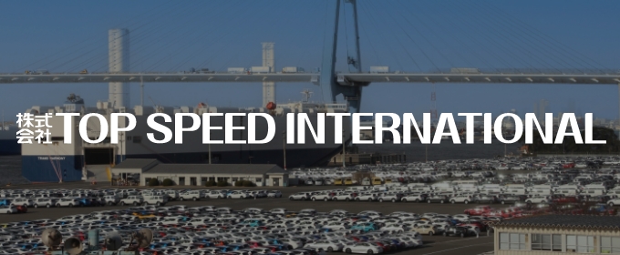 株式会社 TOP SPEED INTERNATIONAL