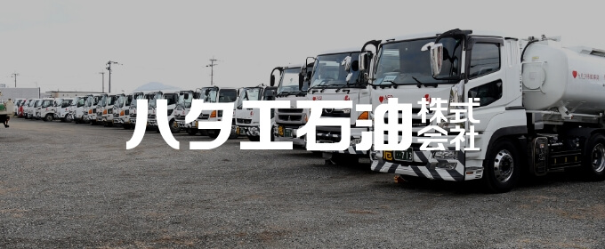 ハタエ石油株式会社