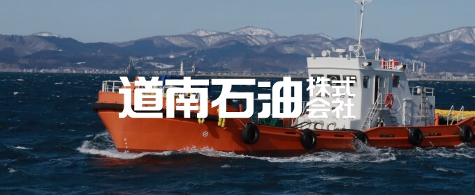 道南石油株式会社