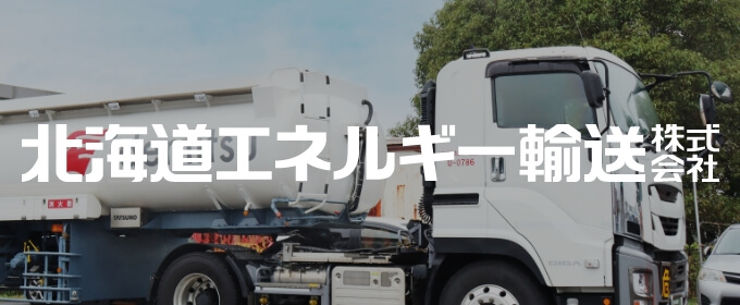 北海道エネルギー輸送株式会社