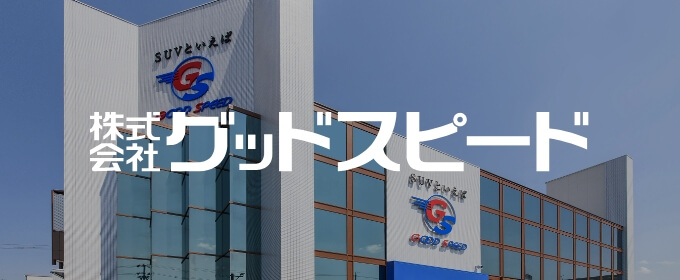 株式会社グッドスピード