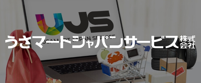 うさマートジャパンサービス株式会社