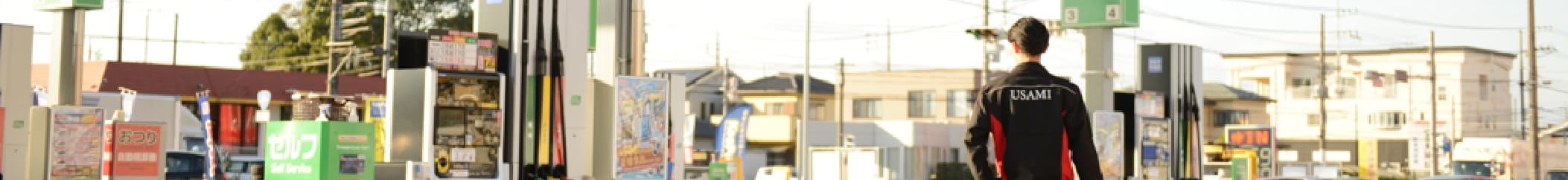 サービスステーション