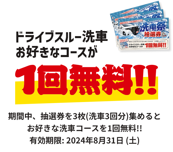 ドライブスルー洗車お好きなコースが1回無料