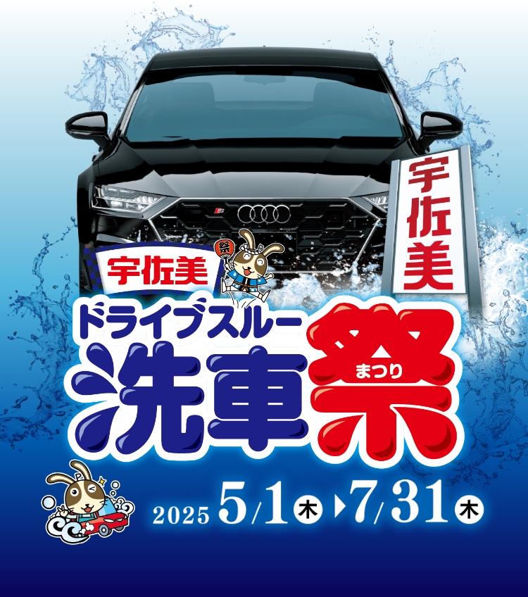 宇佐美ドライブスルー洗車祭