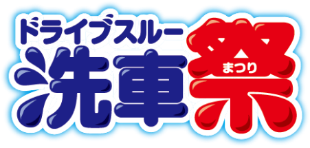 洗車祭