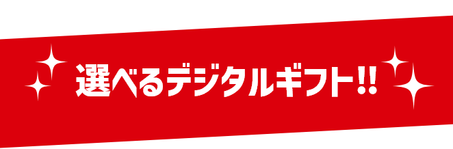 選べるデジタルギフト!!
