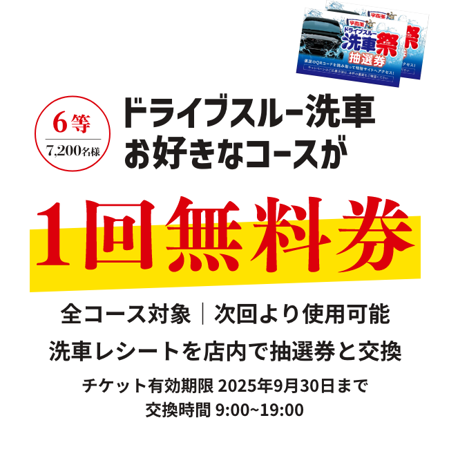 ドライブスルー洗車お好きなコースが1回無料