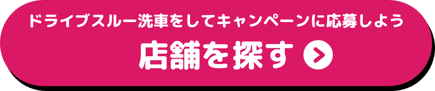店舗を探す