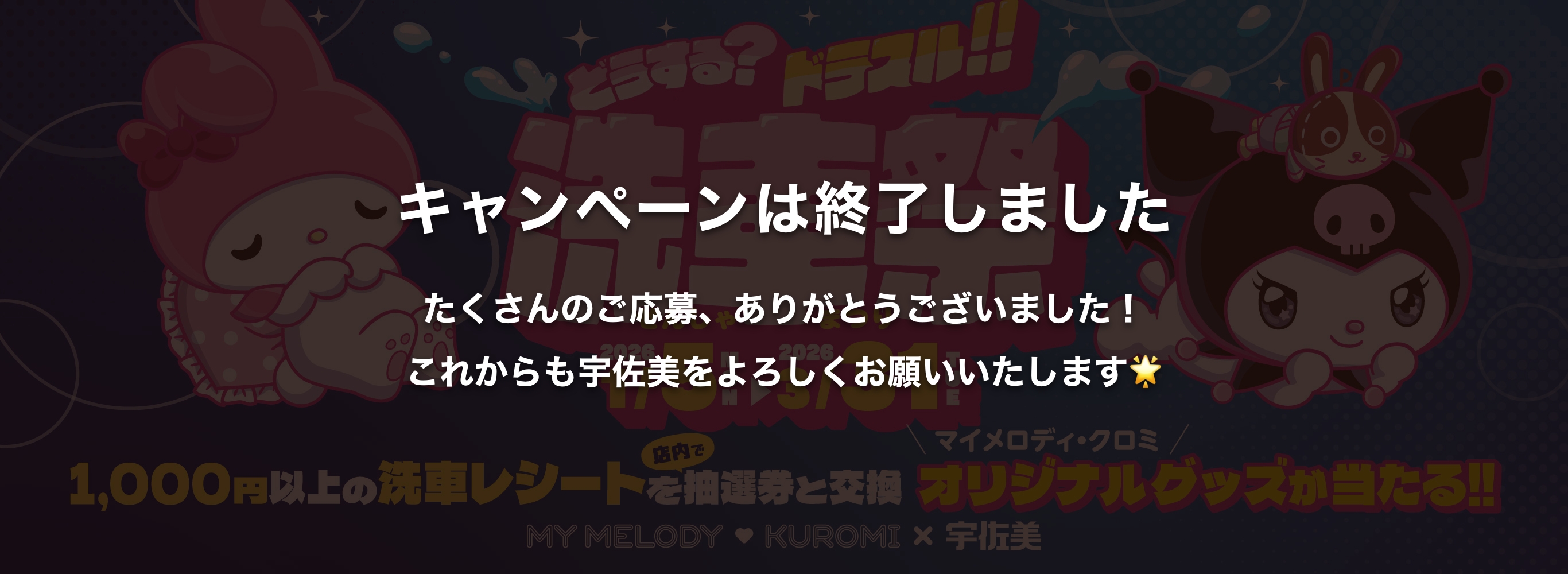 ドライブスルー洗車祭2026｜洗車をするなら宇佐美