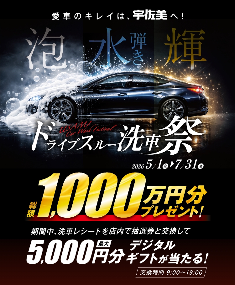 宇佐美ドライブスルー洗車祭