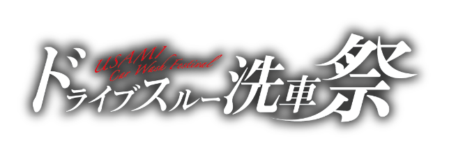 洗車祭