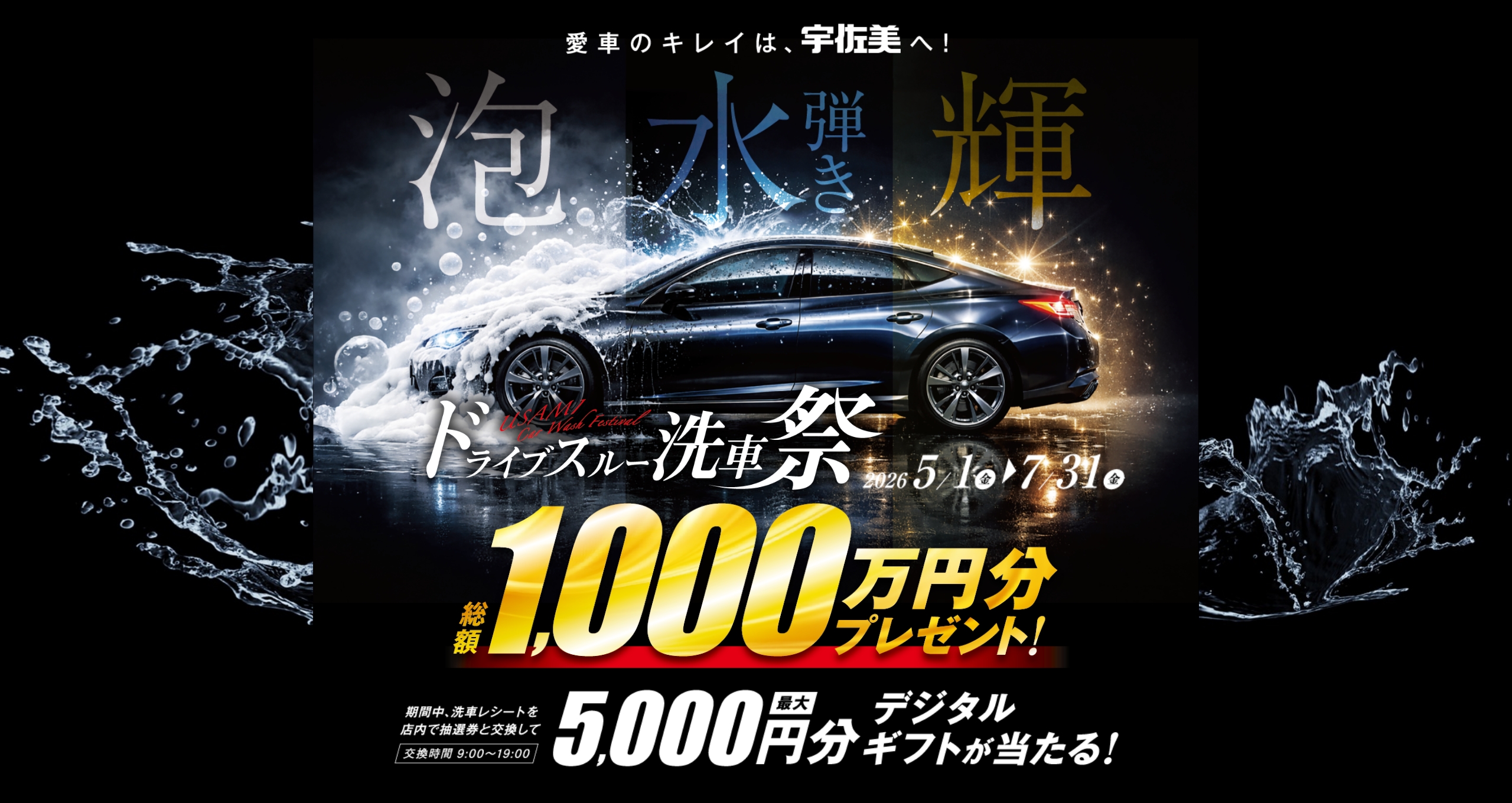 ドライブスルー洗車祭2026｜洗車をするなら宇佐美