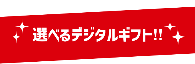 選べるデジタルギフト!!