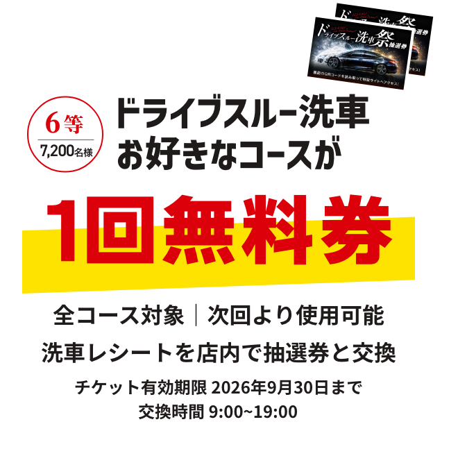 ドライブスルー洗車お好きなコースが1回無料