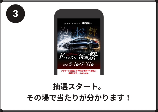 抽選スタート。その場で当たりが分かります！