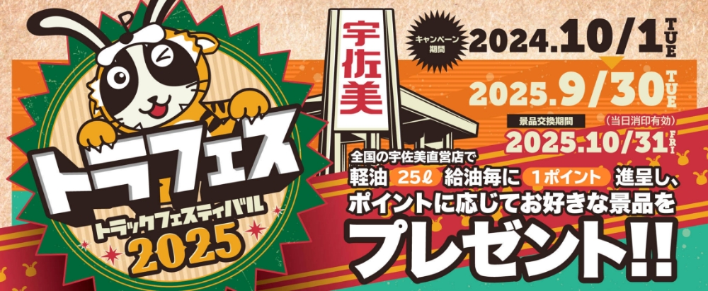 トラックドライバー様応援企画「トラフェス2025」　ポイントに応じてお好きな景品をプレゼント！！