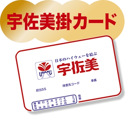 宇佐美掛カード
