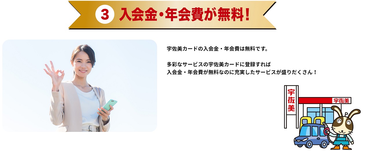 宇佐美カードが選べれいる３つの理由　3 入会金・年会費が無料！