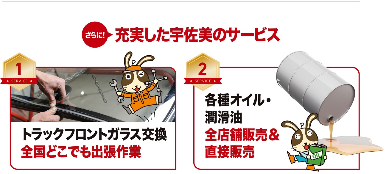 充実した宇佐美のサービス