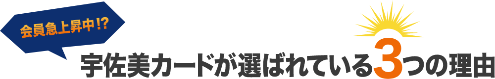 宇佐美カードが選ばれている3つの理由