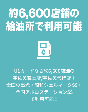 約6,600店舗の給油所で利用可能