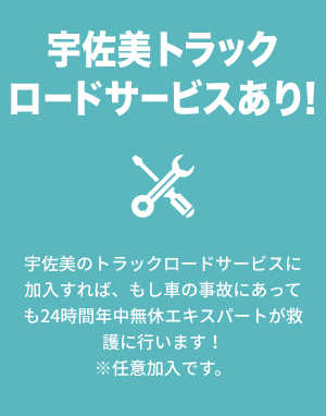 宇佐美トラックロードサービスあり！