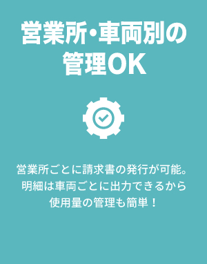 営業所・車両別の管理OK