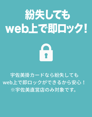 紛失してもweb上で即ロック！