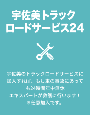 宇佐美トラックロードサービス24