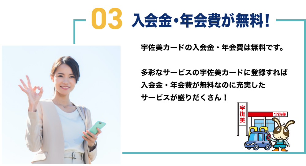 宇佐美カードが選べれいる３つの理由　3　入会金・年会費が無料！