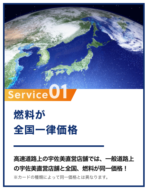充実した宇佐美のサービス 1 燃料が全国一律価格