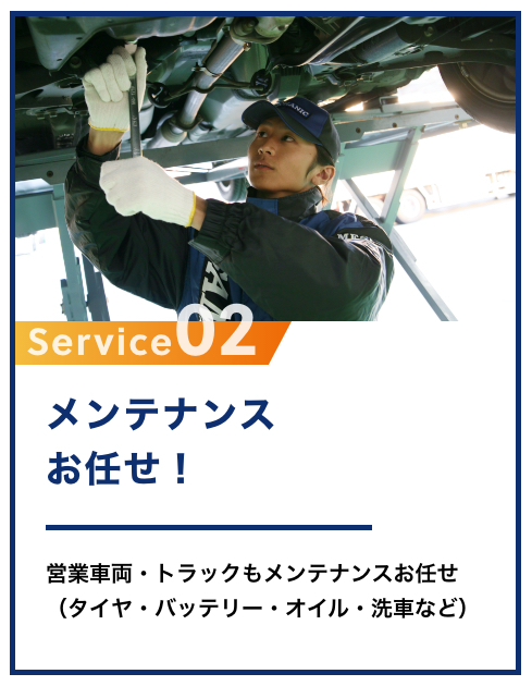 充実した宇佐美のサービス　2 メンテナンスお任せ！