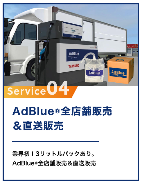 充実した宇佐美のサービス　4 AdBlue全店舗販売&直送販売