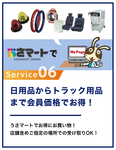 充実した宇佐美のサービス　6　日用品からトラック用品まで会員価格でお得！