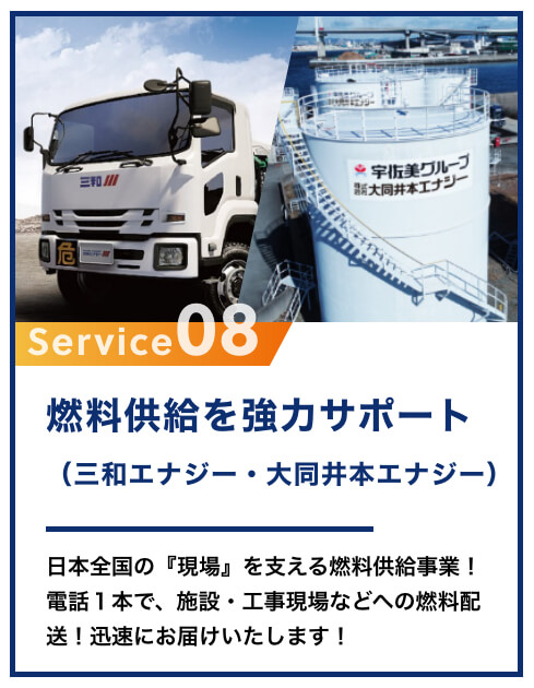 充実した宇佐美のサービス　8　燃料共有を協力サポート