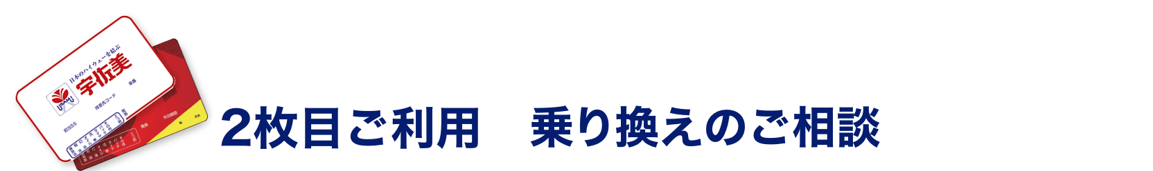 宇佐美の法人会員が安心・お得‼︎