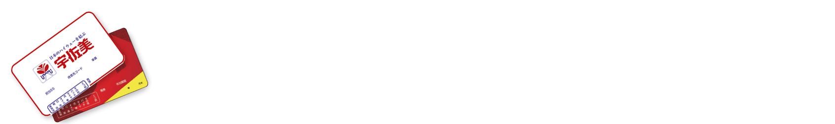 宇佐美の法人会員が安心・お得‼︎